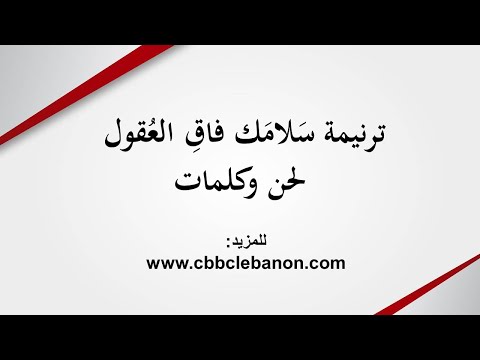 ترنيمة سلامك فاق العقول - لحن وكلمات