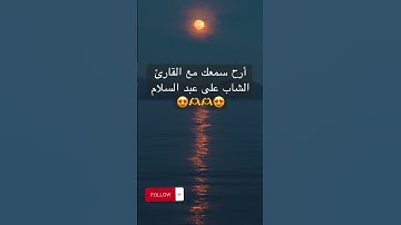 أرح سمعك وقلبك قليلا مع القارئ الشاب على عبد السلام 🥰