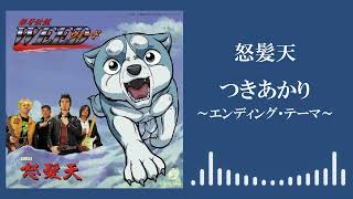 怒髪天「つきあかり～エンディング・テーマ～」
