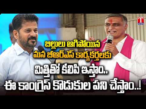 Harish Rao Slams Revanth Govt Over Pending Bills | We'll Pay BRS Workers with Interest | T News