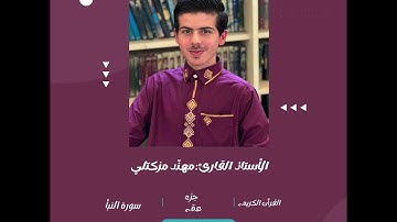 القرٱن الكريم ديني يقيني سورة النبأ الجزء الثلاثون 
