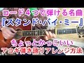ギター初心者講座！【スタンドバイミー(Stand By Me)】かっこいいアコギ弾き語りアレンジ方法！（コード有）