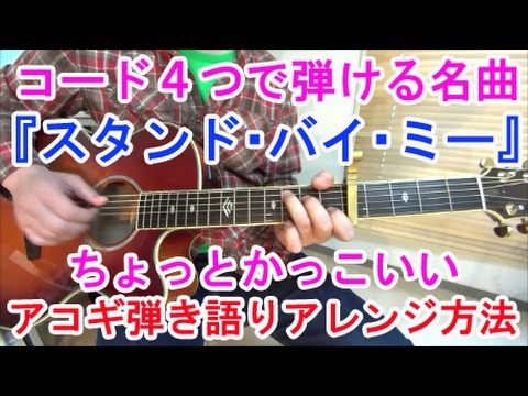 ギター スタンド バイミー ギター初心者でも弾ける曲【スタンドバイミーの簡単コード】解説