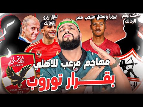 مهاجم مرعب للاهلي بقرار توروب تنازل زيزو للزمالك الفينا ومنتخب مصر تجديد نجم الزمالك الهستيري