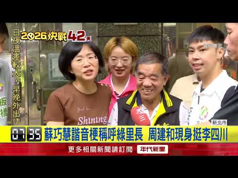 Lee Si-chuan Establishes Zhonghe District Campaign Headquarters; Cheng Li-wun Attends to Show Sup...