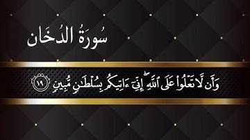 سورة الدخان (1‐39) للقارئ ماهر المعيقلي