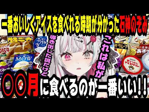 【飯テロ】アイスを食べる時期の最適解を導きだした石神のぞみ【にじさんじ/にじさんじ切り抜き/石神のぞみ/石神のぞみ切り抜き/雑談/Idios/飯テロ/飯雑】