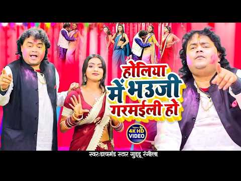 #Video | होलिया में भउजी गरमईली हो | #Guddu_Rangila | Bhauji Garamaili Ho | Guddu Rangila Holi Song