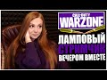 ИГРАЕМ В ЗАКРЫТЫЕ ЛОББИ, ЗАХОДИ! CALL OF DUTY WARZONE