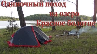 ПВД. Одиночный поход на озеро Красное болотце. Еда на костре. Ночёвка.