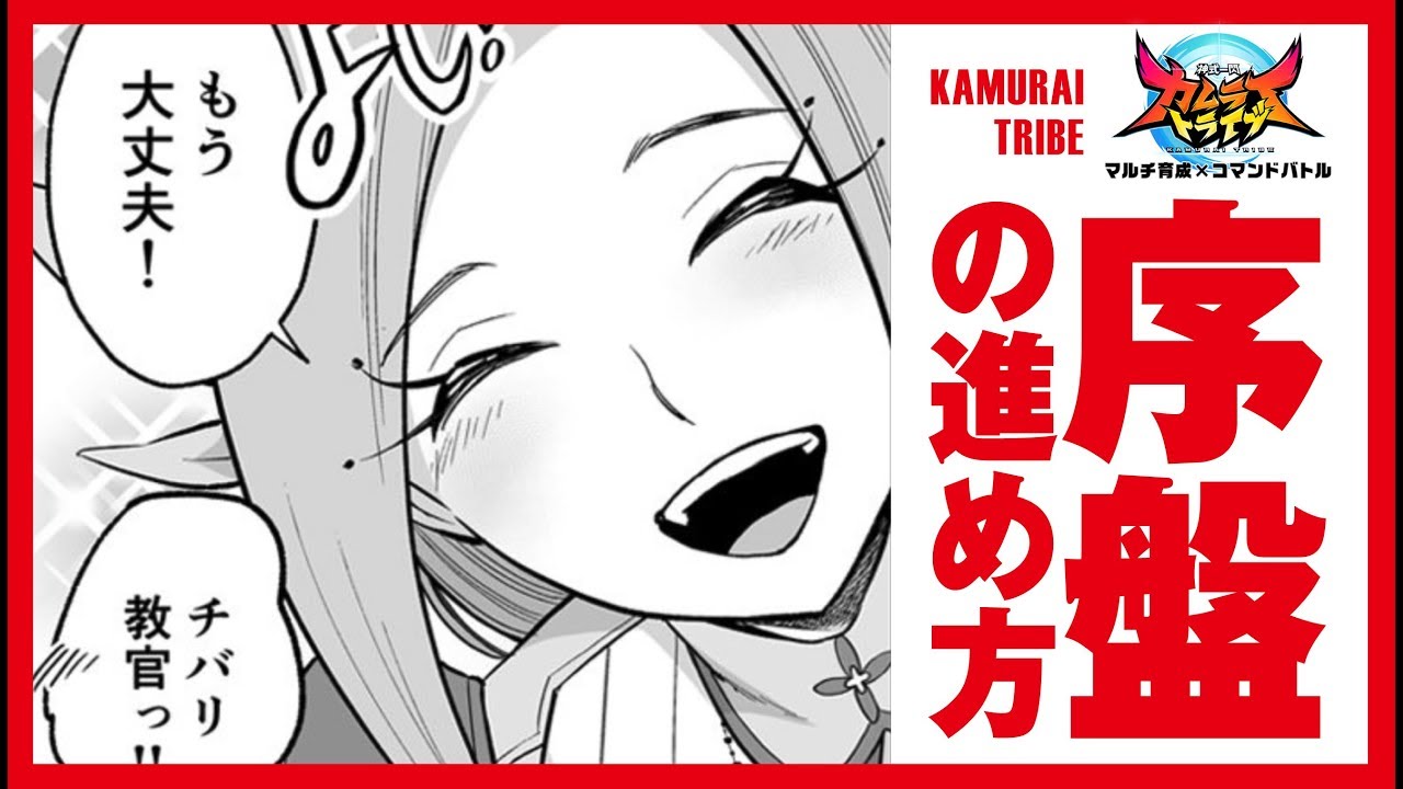 カムトラ実況 序盤の進め方について 神式一閃 カムライトライブ とんこつ Youtube