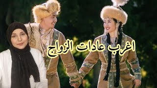 اغرب عادات الزواج فى دولة كازاخستان💍