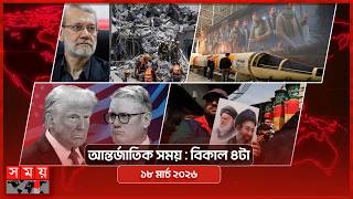 আন্তর্জাতিক সময় | বিকাল ৪টা | ১৮ মার্চ ২০২৬ | Somoy TV Bulletin 4pm| Latest International News screenshot 4