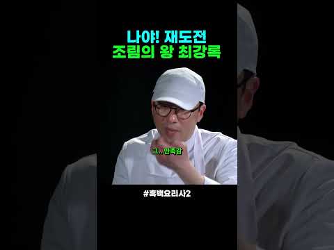 조림의 왕 최강록의 통 장어조림 #흑백요리사2