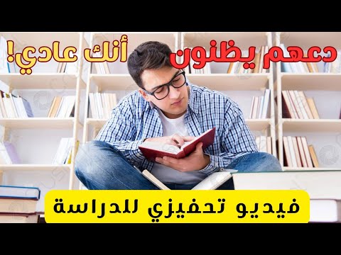 دعهم يظنون أنك عادي ثم اصعقهم بالنتيجة فيديو تحفيزي للدراسة