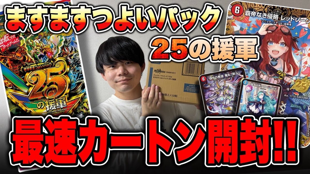 【最速カートン開封】ますますつよいパック25の援軍を最速開封【デュエマ】