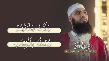 تلاوة خاشعة جدا من سورة المائدة بصوت القارئ محمد شيحات 😴💜