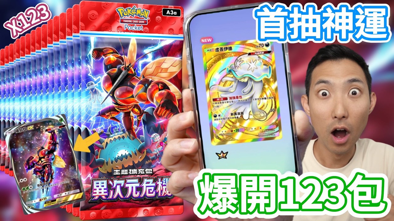 一包入魂召喚究極異獸!全新擴充包異次元危機爆開123包!【寶可夢PTCG Pocket】