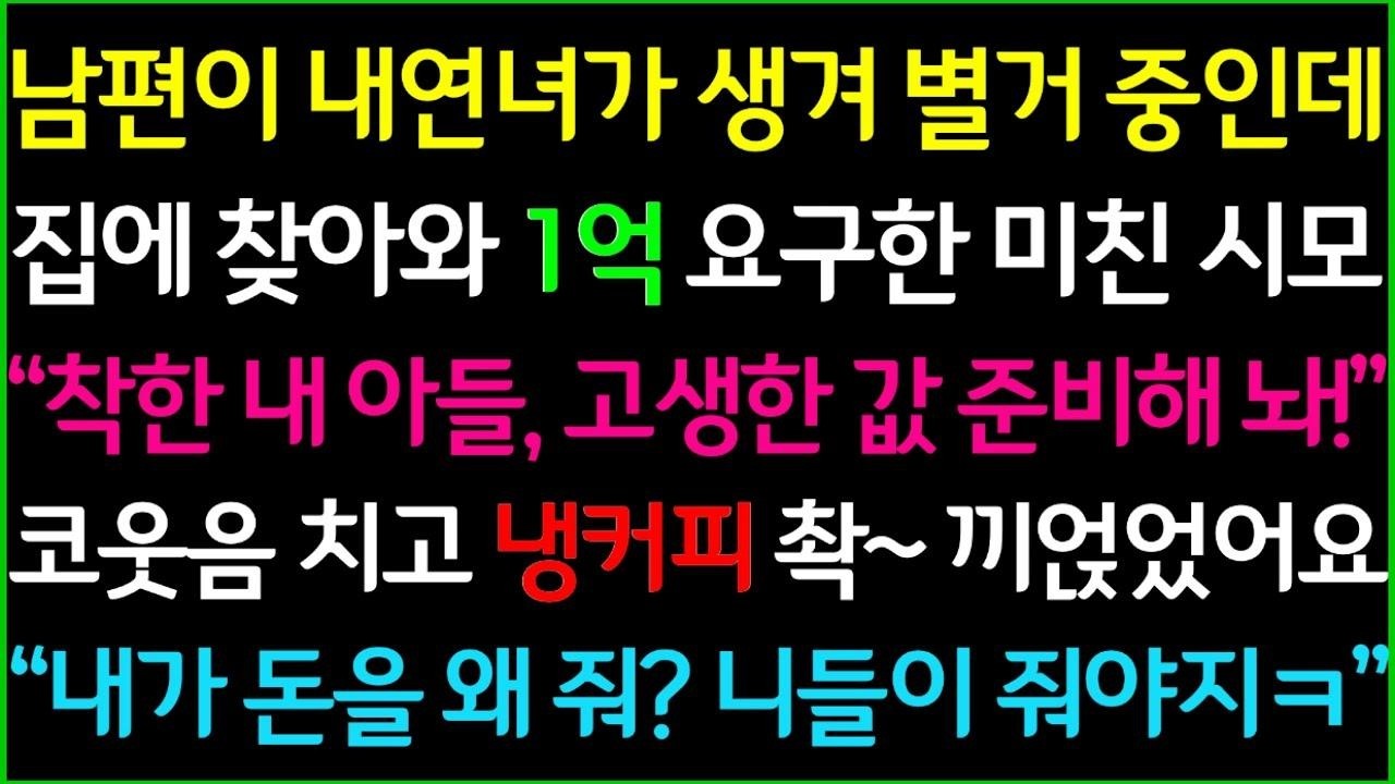 사이다 남편이 내연녀가 생겨 별거 중인데, 집에 찾아와 남편을 위해 1억을 준비하라는 막장 시모, 코웃음 치고 냉커피를 촥~ 끼얹었습니다 내가 돈을 왜 줘ㅋ 니들이 줘야지