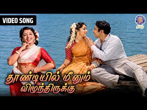 Thoondiyil Meenum Vizhundhirku Tamil Video Song | Manamulla Maruthaaram 1958 | Old Tamil Songs