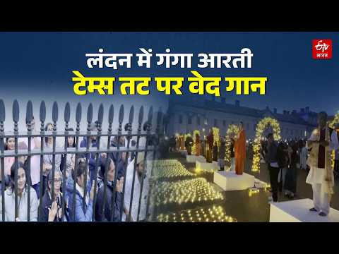 लंदन की टेम्स नदी के किनारे पहली बार गंगा आरती, वैदिक मंत्रों के बीच लोगों ने देखा टोटली टेम्स उत्सव