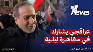 وزير الخارجية الإيراني عباس عراقجي يشارك في مظاهرة ليلية دعماً للحكومة الإيرانية