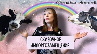 ЭЛИТНАЯ КОСМЕТИКА ДЛЯ КОРОВ || СТИРАЛЬНЫЕ МАШИНКИ ИЗ СССР || НОВЫЕ ПРОВАЛЫ «ВКУСНО - И ТОЧКА»