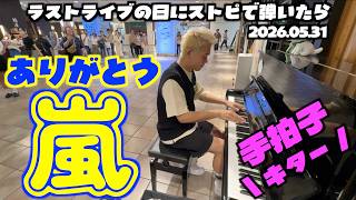 [ストリートピアノ]ありがとう嵐…ラストライブの日に感謝を込めて｡[渋谷マークシティ]