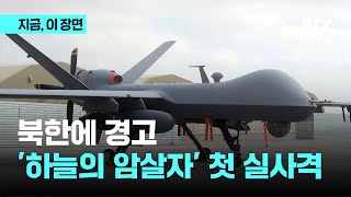 북한에 경고…'하늘의 암살자' 국내 실사격 공개｜지금 이 장면