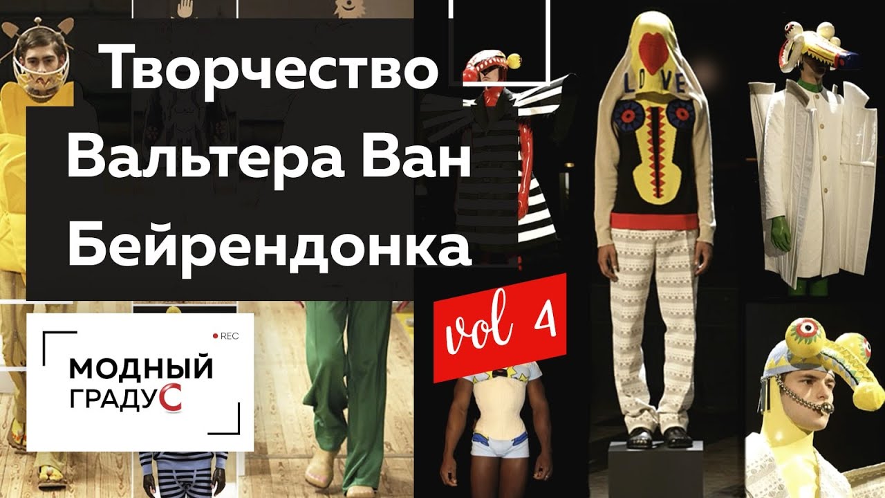 Сексуальность и фетишизм в коллекциях Бейрендонка. Часть 4. Обзор творчества бельгийского дизайнера.