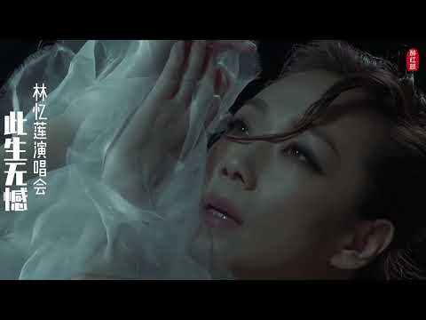 林忆莲演唱会《此生无憾》粤语版
