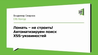 #QA, Владимир Смирнов, Ломать – не строить! Автоматизируем поиск XSS-уязвимостей #QA, Владимир Смирнов, Ломать – не строить! Автоматизируем поиск XSS-уязвимостей