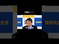 ごめん・・・ #国民民主党 #榛葉賀津也 #榛葉幹事長 #玉木雄一郎