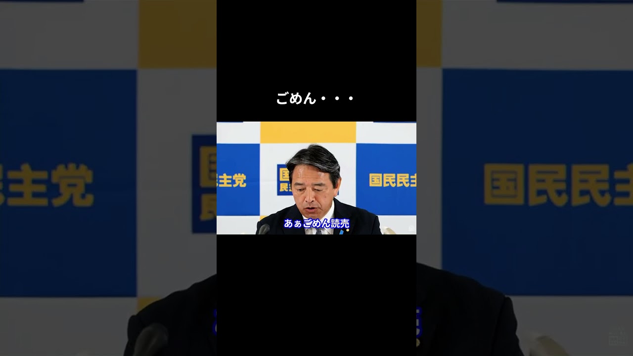 ごめん・・・ #国民民主党 #榛葉賀津也 #榛葉幹事長 #玉木雄一郎