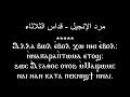 مرد أنجيل قداس يوم الثلاثاء من صوم أهل نينوى 