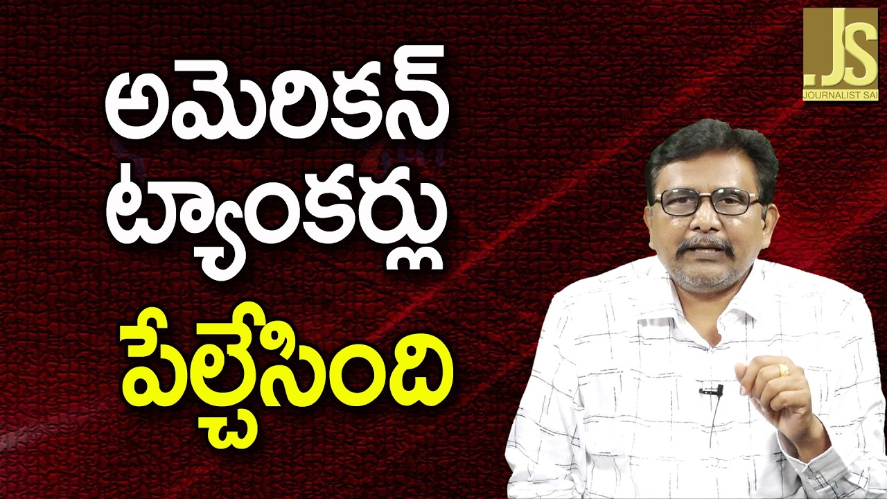 USA Tankers Smoke  || అమెరికన్ ట్యాంకర్లు పేల్చేసింది