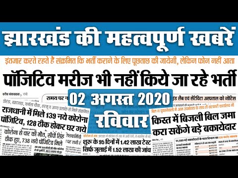 Jharkhand News, 02 Aug : जून के मुकाबले जुलाई में 10 गुना बढ़ा कोरोना संक्रमण, जानें अन्य खबरें