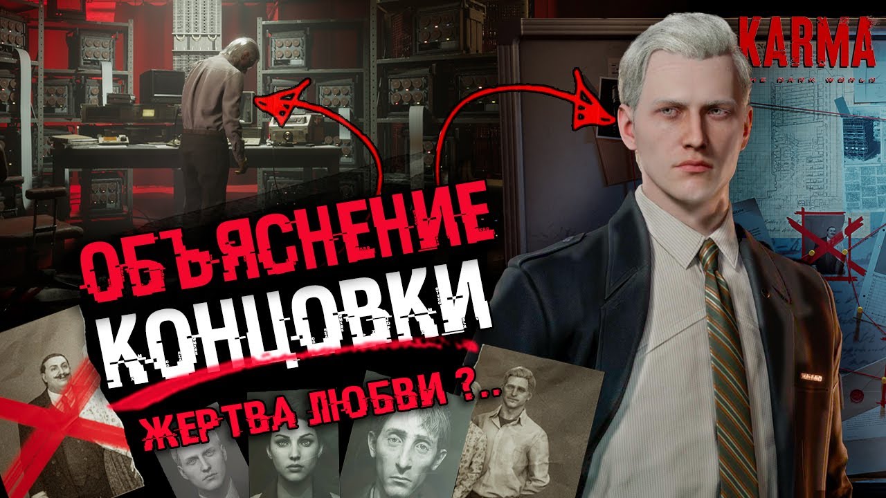 KARMA: The Dark World | ОБЪЯСНЕНИЕ СЮЖЕТА И КОНЦОВКИ
