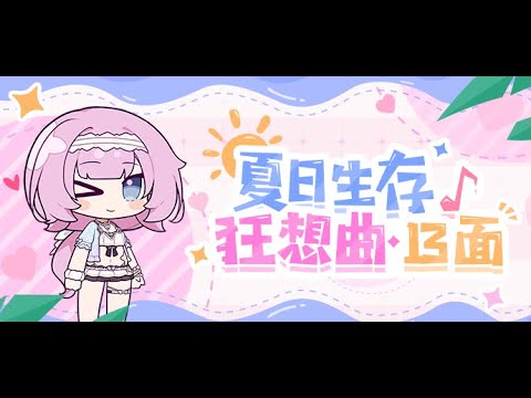 【崩坏3】盛夏大冒险下半场，即将开演！
