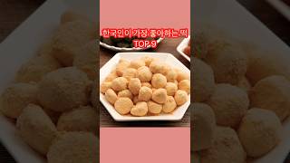 한국인이 가장 좋아하는 떡 종류 TOP 10 #쇼트 #랭킹 #순위 #떡