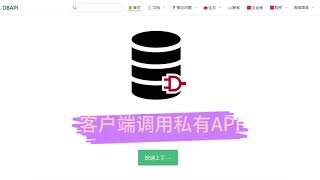 DBAPI教程6 - 客户端调用私有API