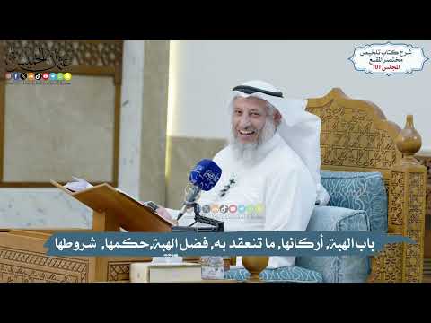 101 - باب الهبة, أركانها, ما تنعقد به, فضل الهبة,حكمها, شروطها // الشيخ د. عثمان الخميس