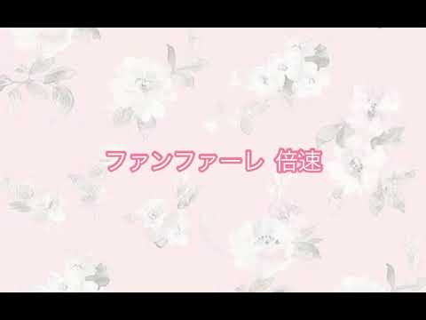 ファンファーレ  倍速