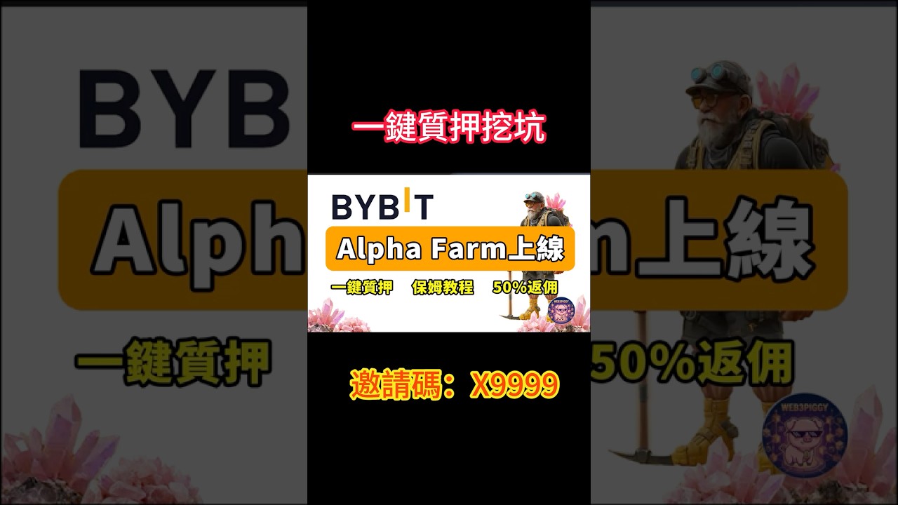 Bybit Alpha Farm 新手保姆级教学｜PC端一键配置流动性挖矿！｜Bybit 首个流动性挖矿教程｜零钱包、零Gas、一键质押！｜Bybit新人福利