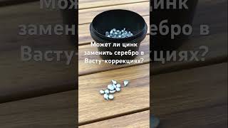 Может ли цинк заменить серебро в Васту-коррекциях? #vastu #васту #vastutips  #vastushastra #vaastu
