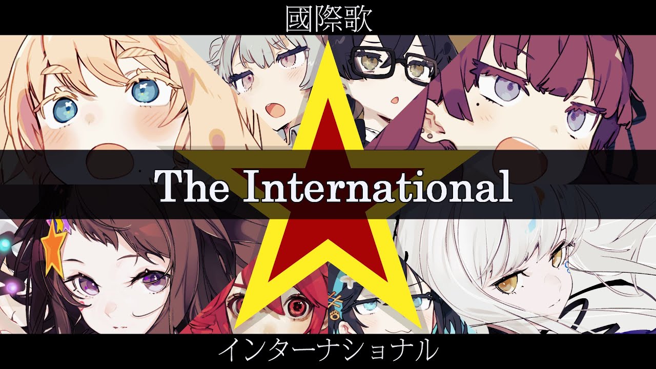 革命歌 The Internationale【インターナショナル/国際歌/인터내셔널가】【夢ノ結唱 POPY ROSE 夏色花梨 桜乃そら 小春六花 花隈千冬 宮舞モカ 重音テト  SV】【英語歌唱】