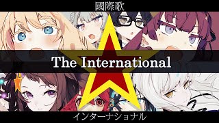 革命歌 The Internationale【インターナショナル/国際歌/인터내셔널가】【夢ノ結唱 POPY ROSE 夏色花梨 桜乃そら 小春六花 花隈千冬 宮舞モカ 重音テト SV】【英語歌唱】