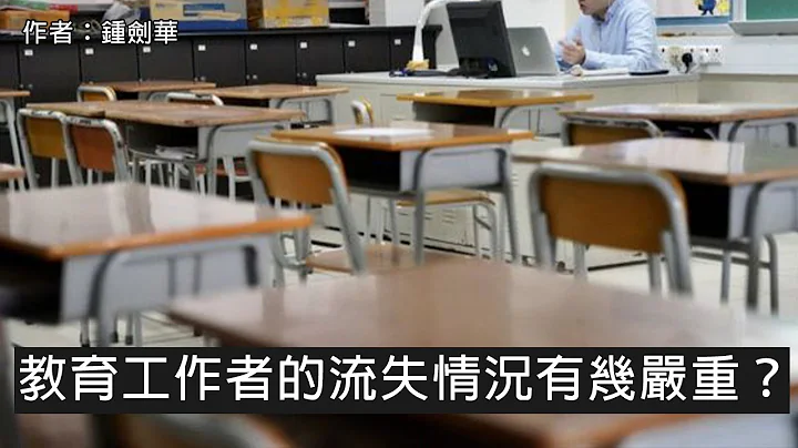 教育工作者的流失情況有幾嚴重？（作者： #鍾劍華 ） - 天天要聞