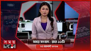 সময় সংবাদ | রাত ১১টা | ২৫ আগস্ট ২০২৬ | Somoy TV Bulletin 11 pm | Latest Bangladeshi News screenshot 3