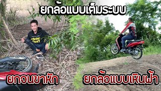 ยกล้อแบบไม่มองทางสไตล์วันว่างๆ#จัดไปเต็มระบบ